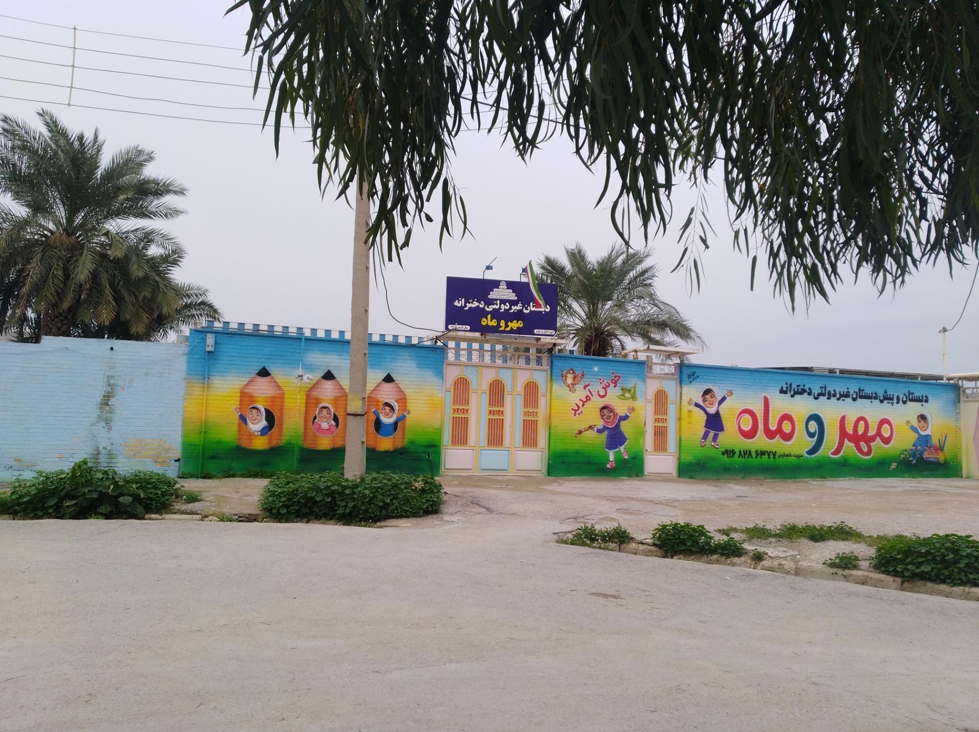 عکس دبستان غیر دولتی دخترانه مهر و ماه