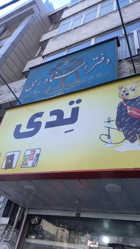 عکس دفتر اسناد رسمی ۹۰۰