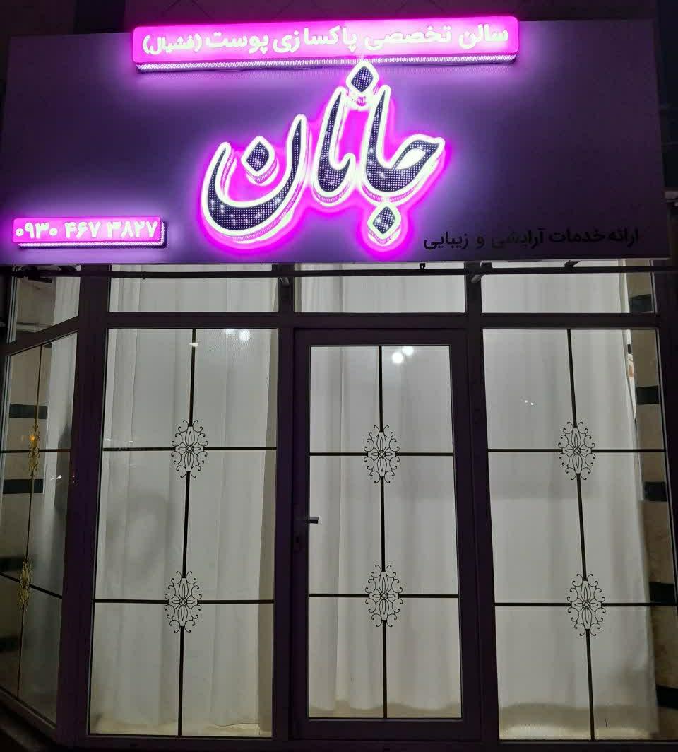 عکس سالن زیبایی جانان بابلسر