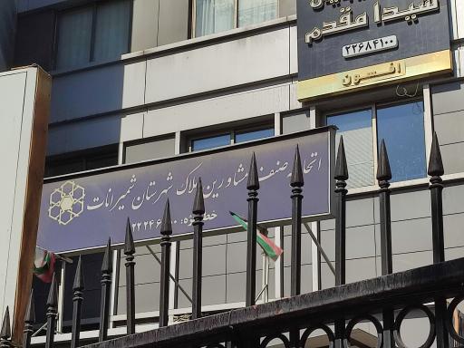 عکس اتحادیه مشاورین املاک شمیرانات