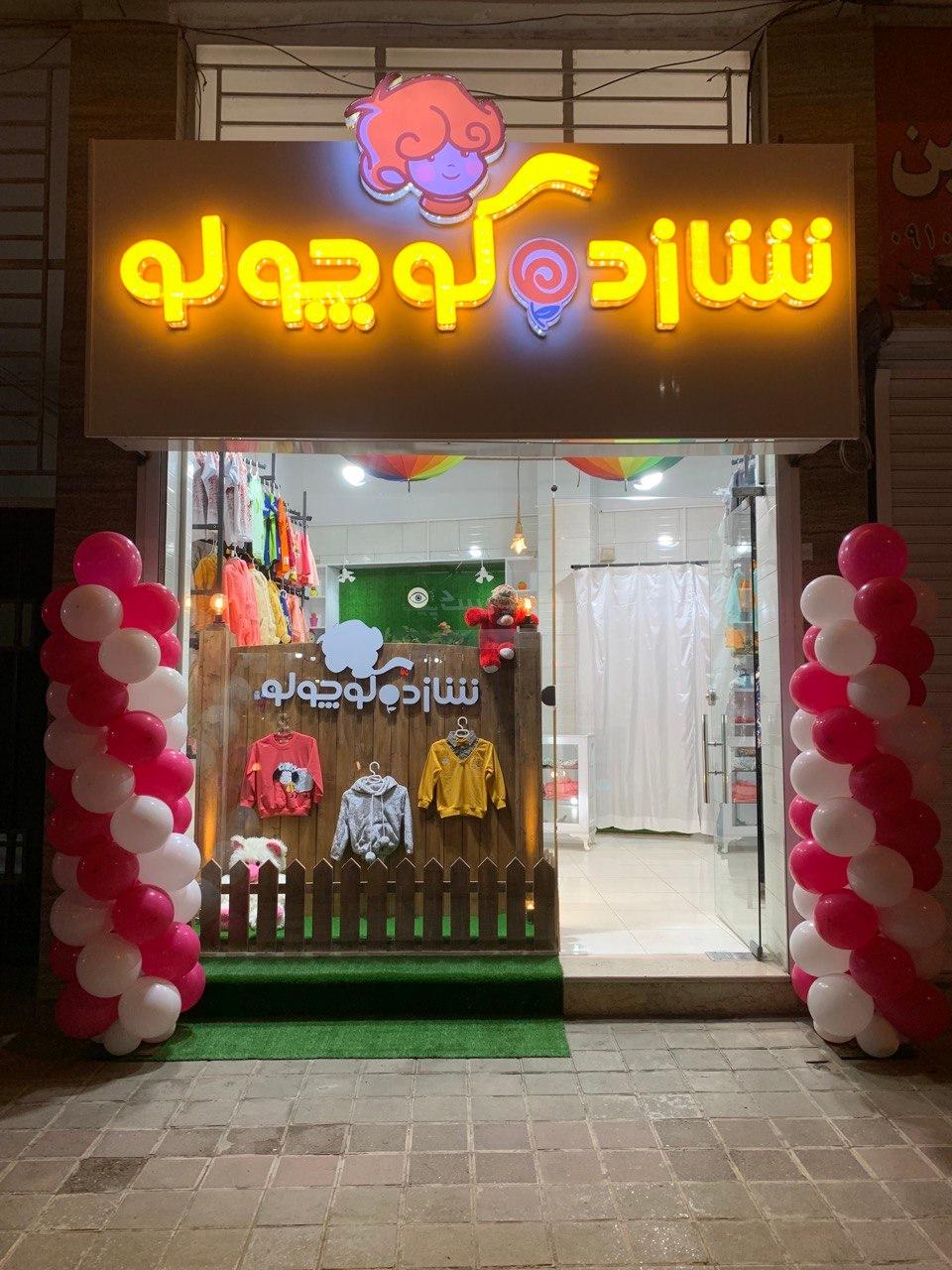 عکس فروشگاه لباس بچگانه شازده کوچولو