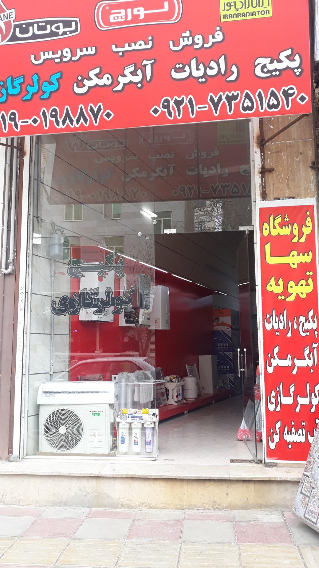عکس فروشگاه سها تهویه 