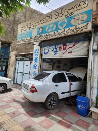 تعمیرگاه تخصصی پارس