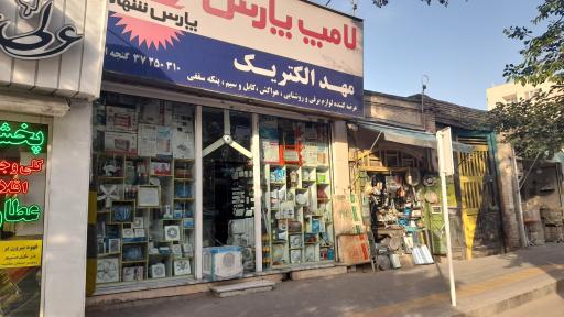 عکس لامپ پارس