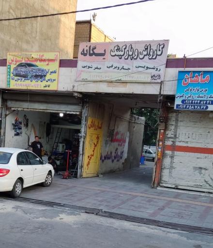 عکس کارواش و پارکینگ یگانه