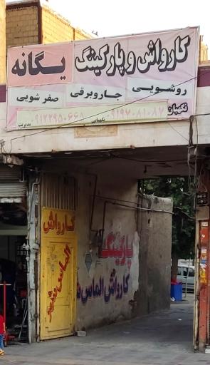 عکس کارواش و پارکینگ یگانه