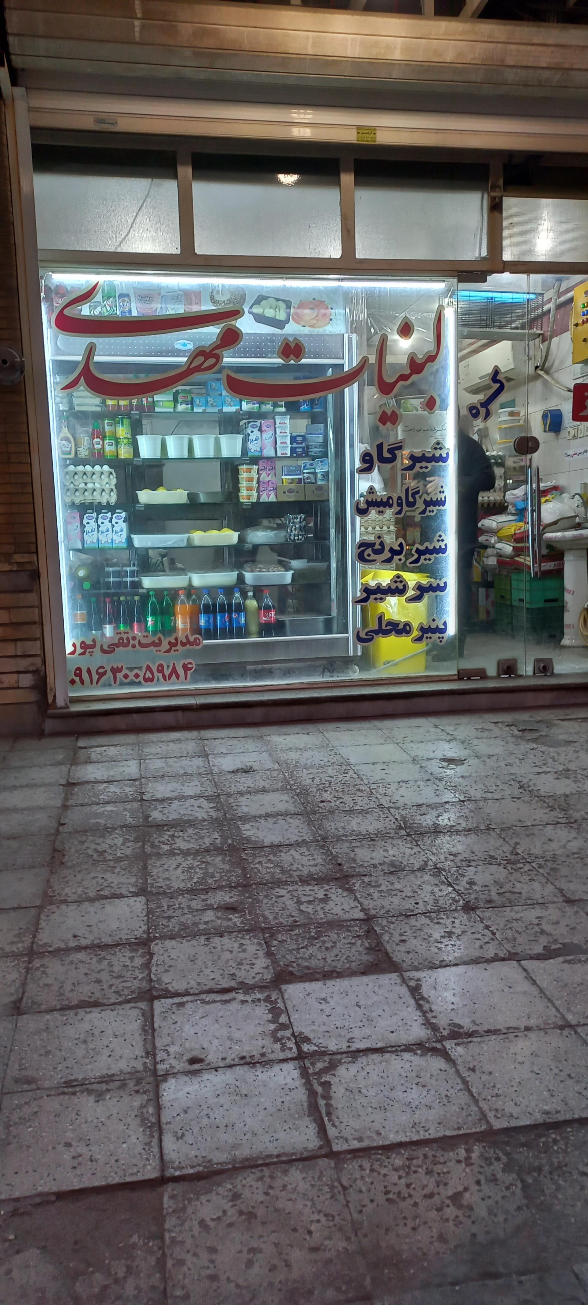 عکس لبنیات مهدی