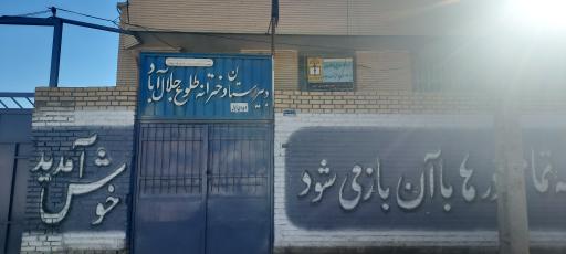 عکس دبیرستان دخترانه طلوع جلال آباد