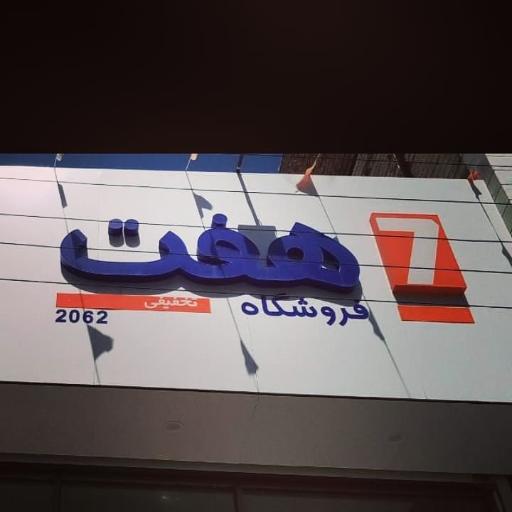 عکس فروشگاه های زنجیره ای هفت