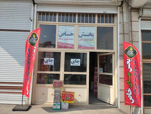 عکس پخش چای خاص