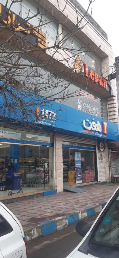 عکس فروشگاه زنجیره ای هفت