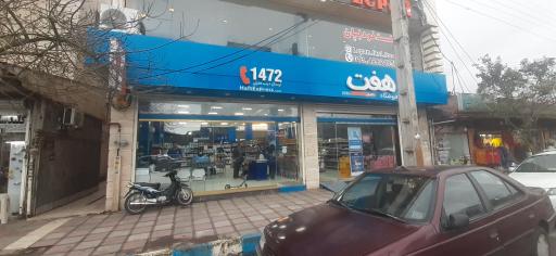 عکس فروشگاه زنجیره ای هفت