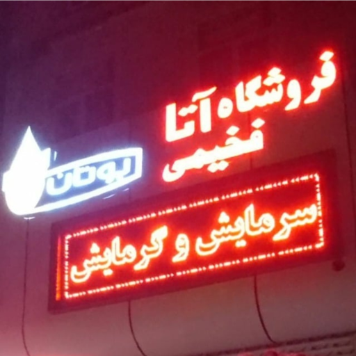 عکس نمایندگی بوتان و ایران رادیاتور فخیمی (فروشگاه آتا)