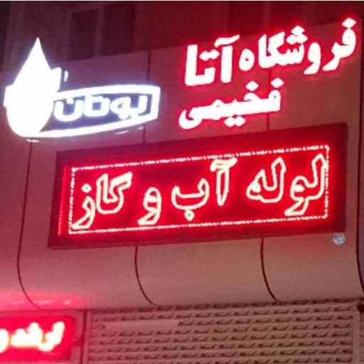 عکس نمایندگی بوتان و ایران رادیاتور فخیمی (فروشگاه آتا)