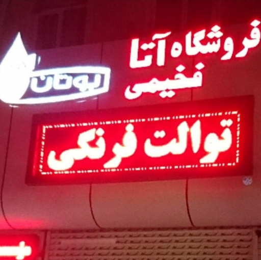 عکس نمایندگی بوتان و ایران رادیاتور فخیمی (فروشگاه آتا)