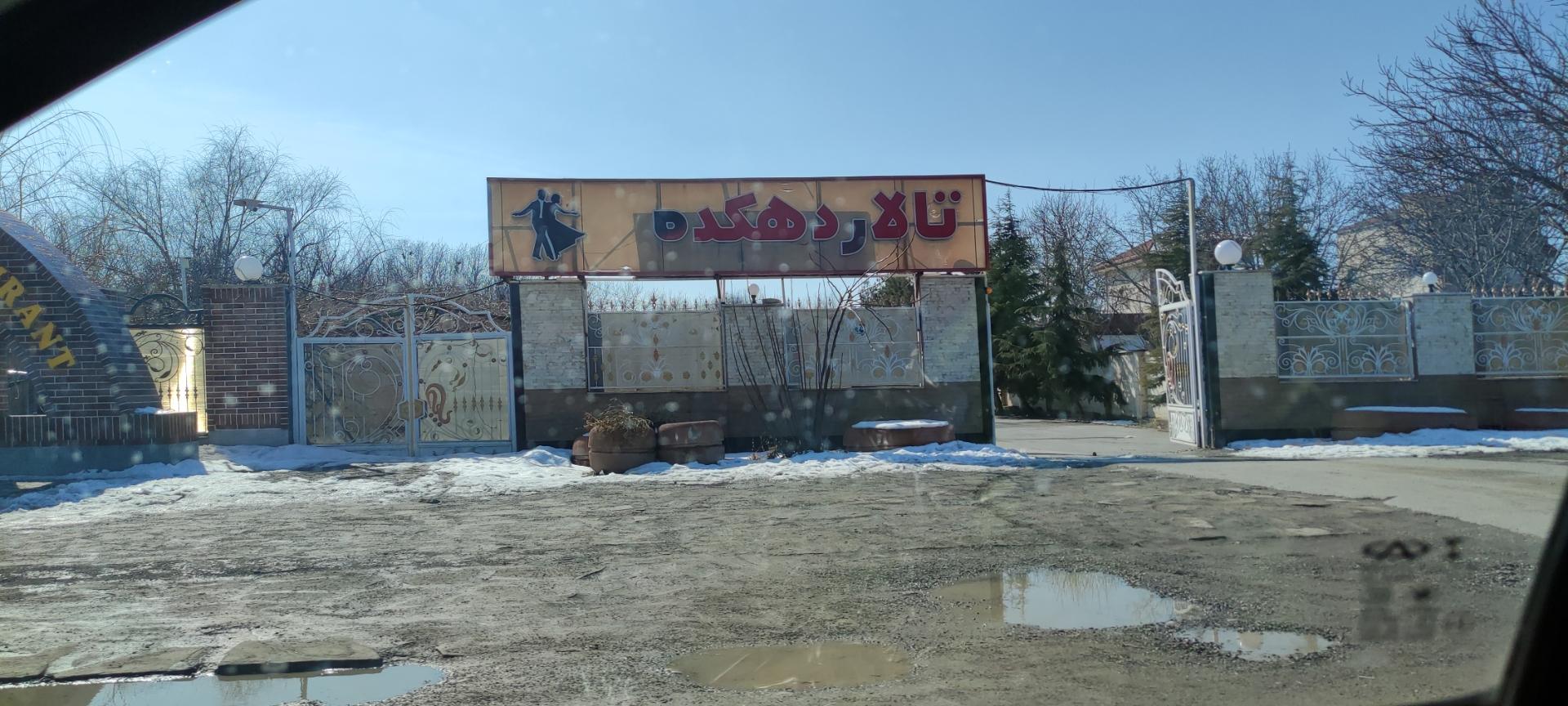 عکس تالار و رستوران دهکده