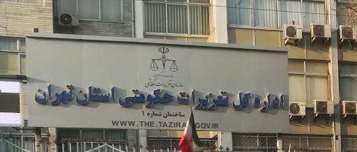 عکس اداره کل تعزیرات حکومتی استان تهران ساختمان شماره ۱