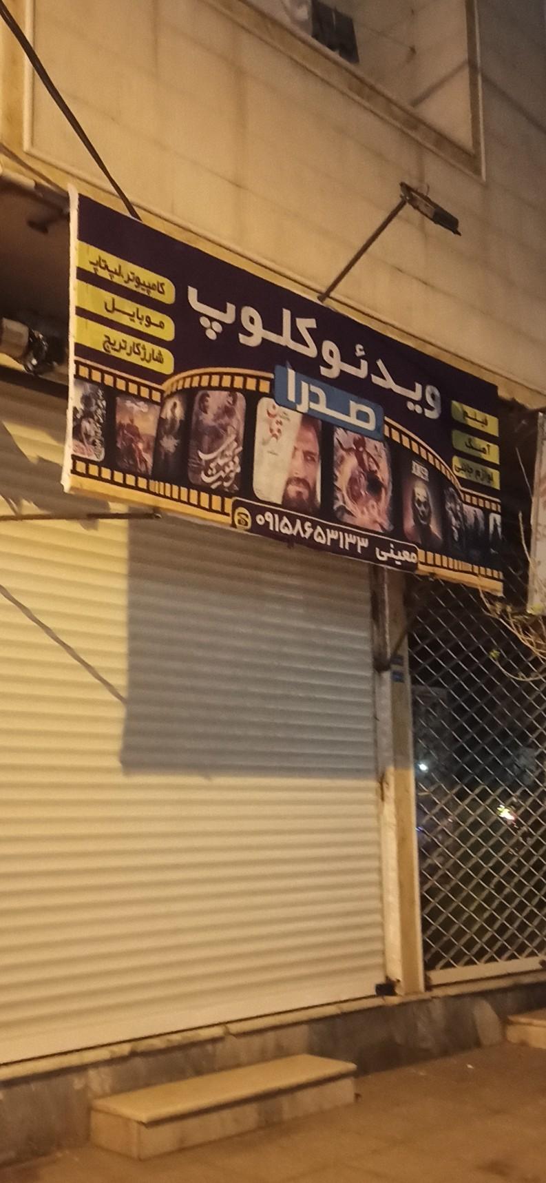 عکس ویدیو کلوپ و لوازم جانبی موبایل کامپیوتر صدرا