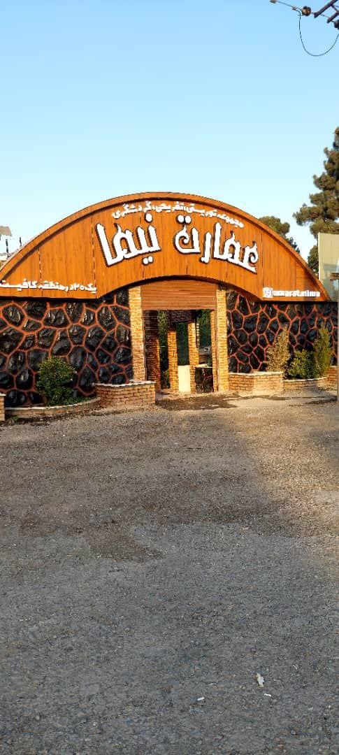عکس باغ رستوران عمارت نیما