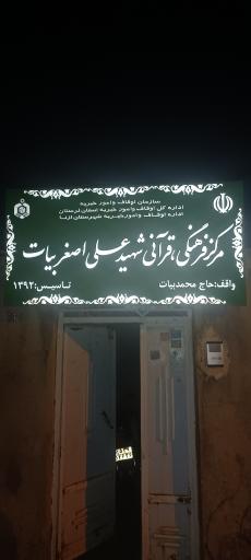 عکس مرکز فرهنگی قرآنی شهید علی اصغر بیات