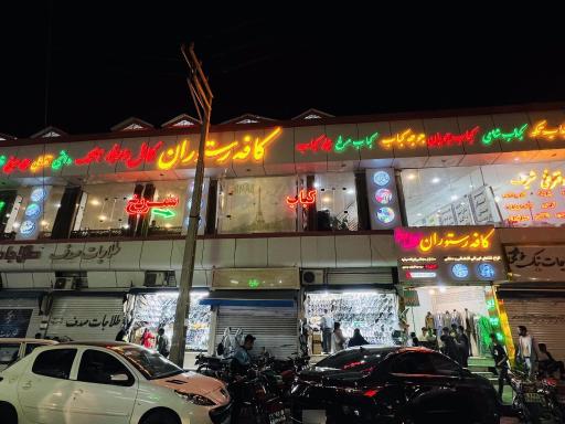 عکس کافه رستوران کابل دربار