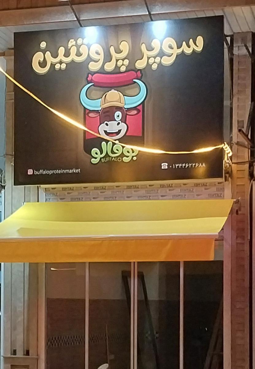 عکس بوفالو پروتئین