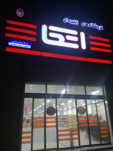 عکس فروشگاه زنجیره ای اتکا بندرعباس 