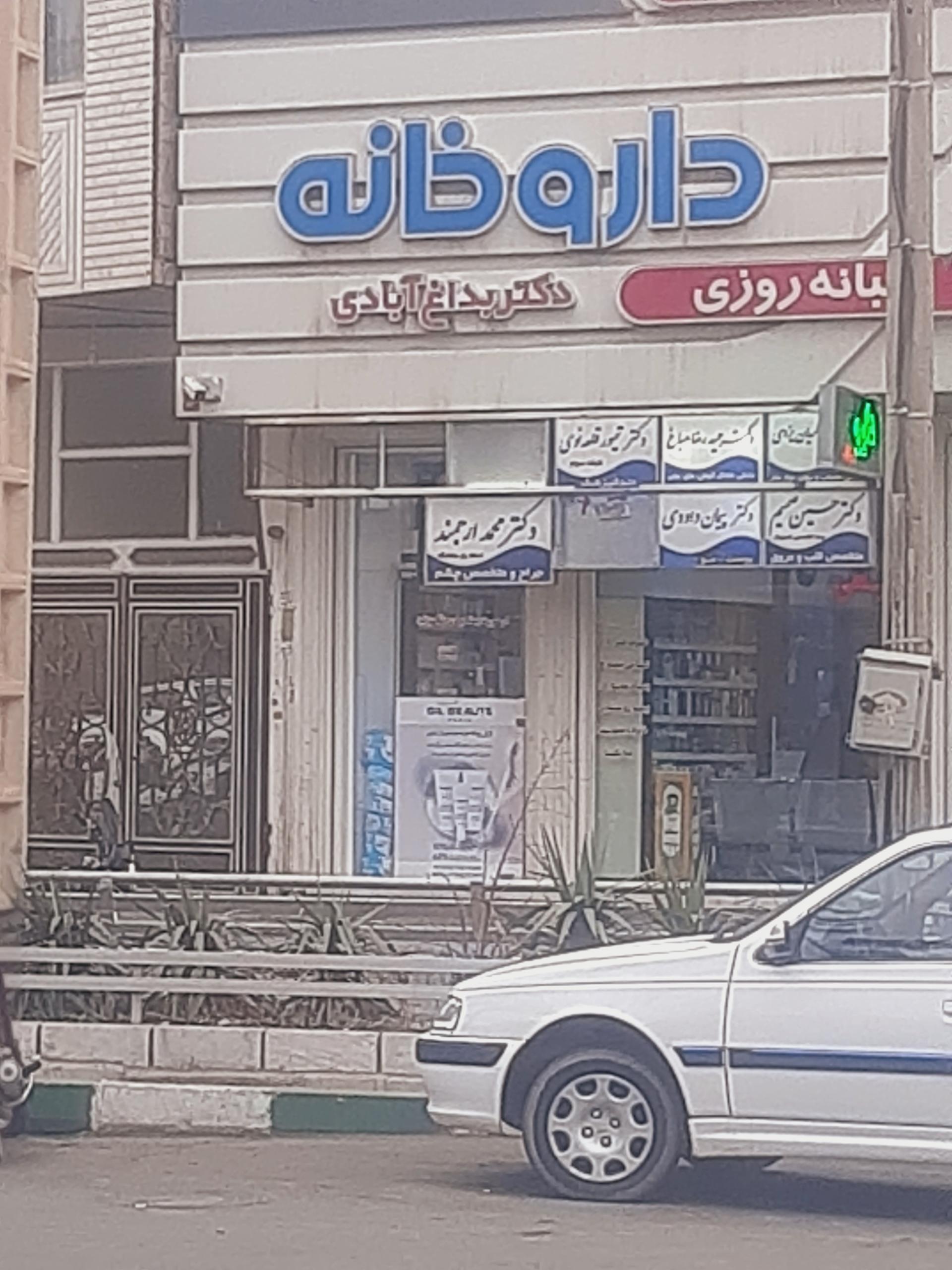 عکس داروخانه دکتر اعظم بداغ آبادی