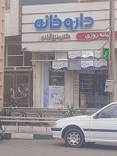 عکس داروخانه دکتر اعظم بداغ آبادی