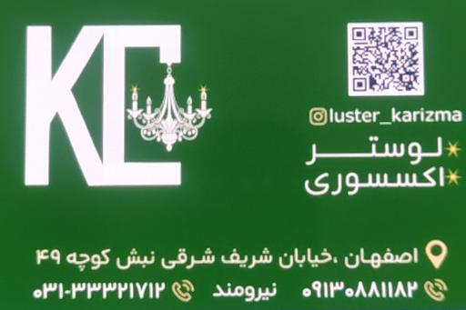 عکس لوستر کاریزما