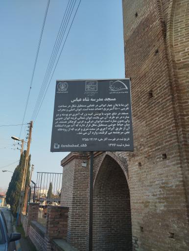 عکس مسجد جامع شاه عباسی