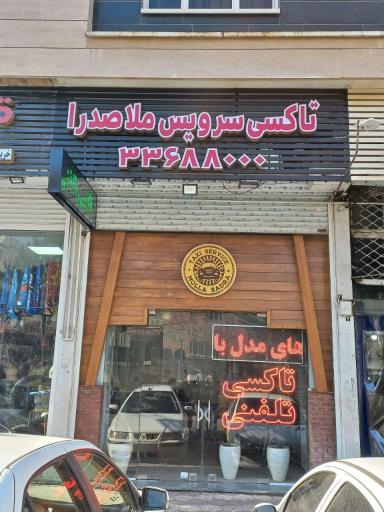 عکس آژانس تاکسی تلفنی ملاصدرا 