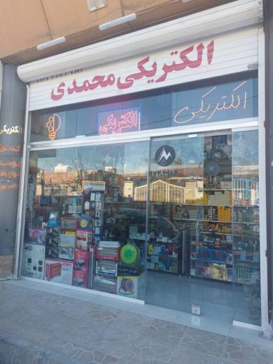 عکس الکتریکی محمدی