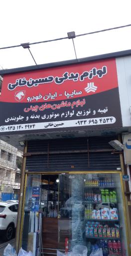 لوازم یدکی حسین خانی