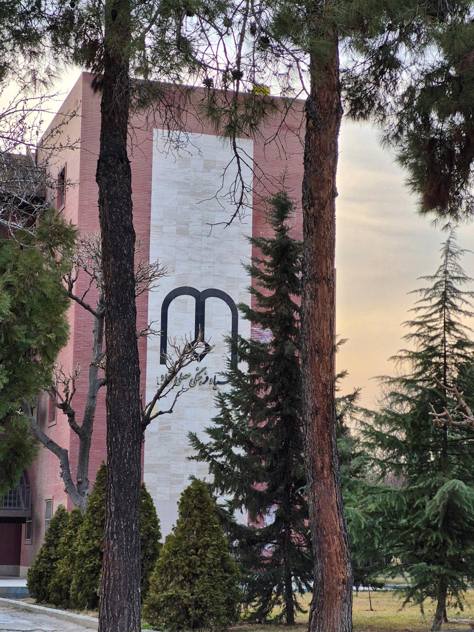 عکس ساختمان مصلی نژاد