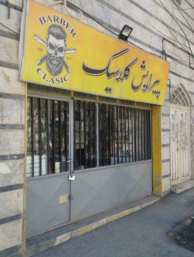 عکس آرایشگاه کلاسیک