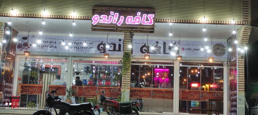 کافه راندو