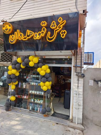 پخش قهوه هله دان شعبه گلشهر