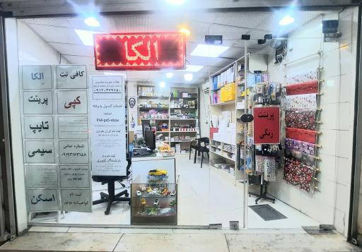 عکس کافی نت الکا