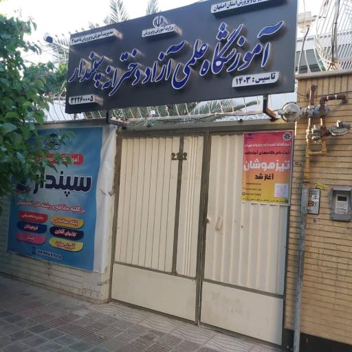 آموزشگاه علمی آزاد دخترانه سپندار