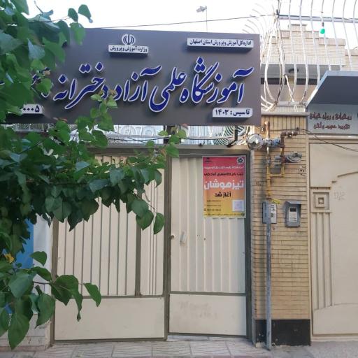 آموزشگاه علمی آزاد دخترانه سپندار