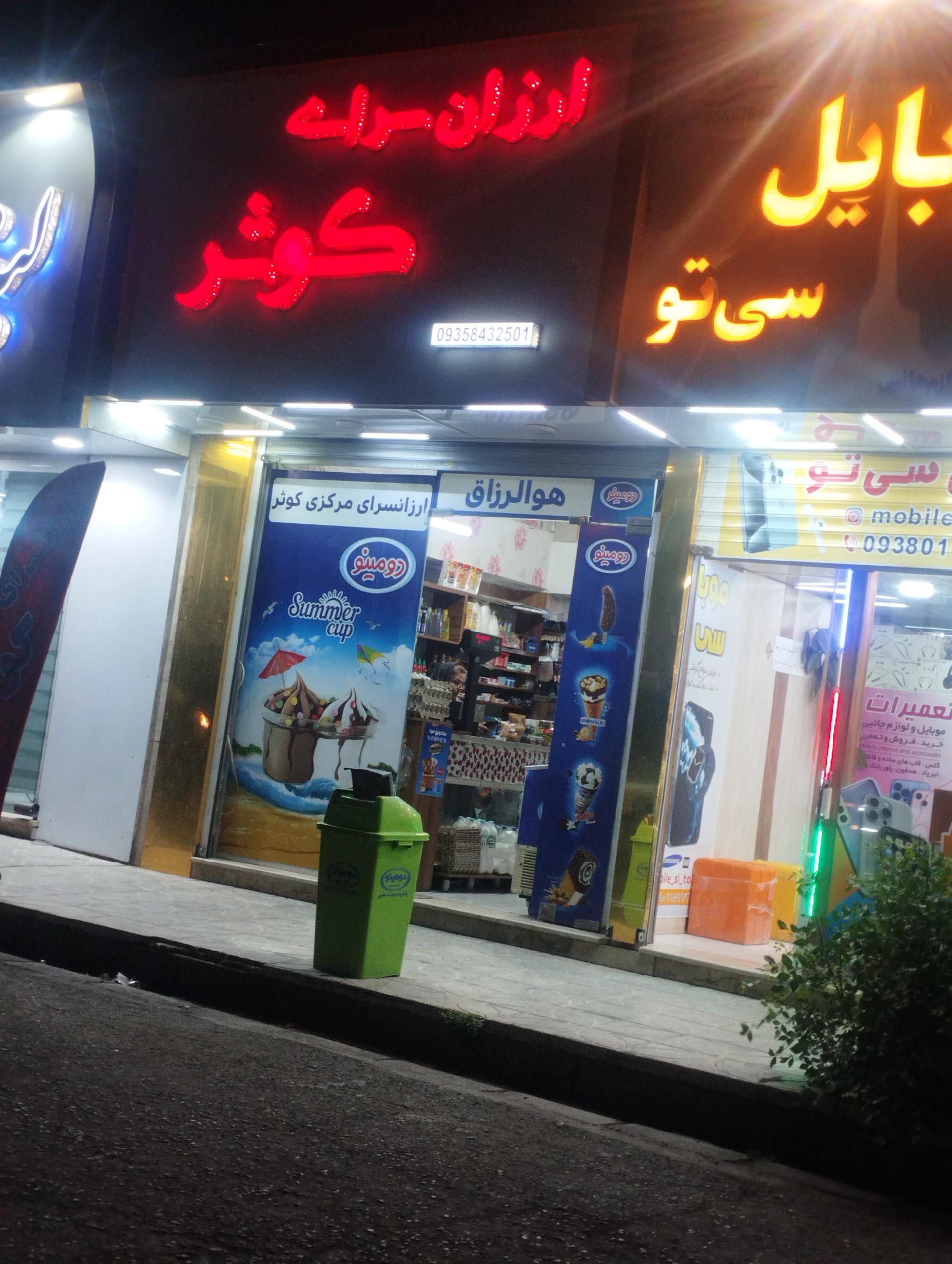 عکس سوپرماکت کوثر