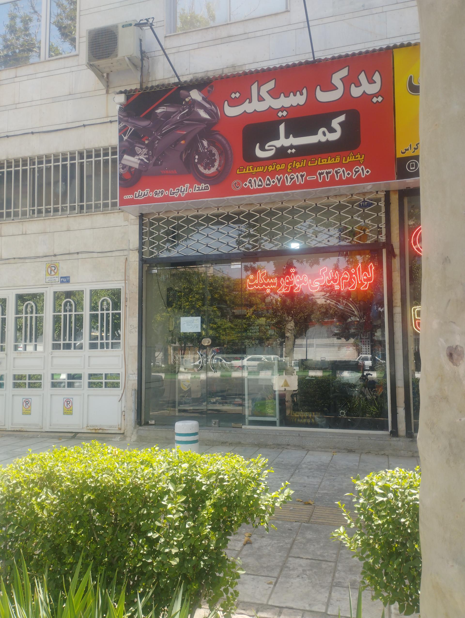 عکس لوازم یدکی موتورسیکلت کمیلی