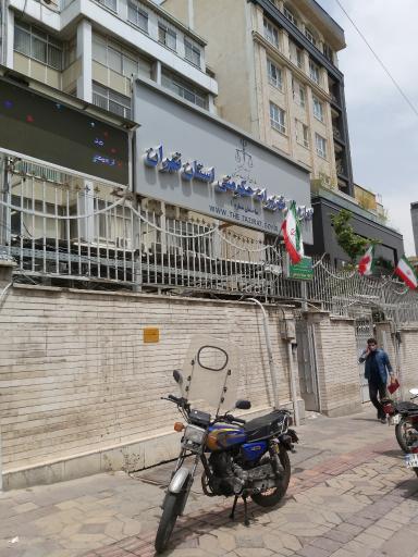 عکس اداره کل تعزیرات حکومتی استان تهران ساختمان شماره ۱