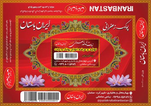 عکس پولک نبات ایران باستان