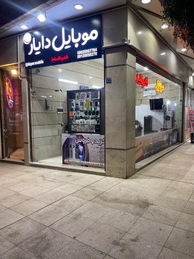 عکس موبایل دایار 