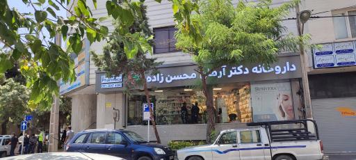 عکس داروخانه دکتر آرمان محسن زاده