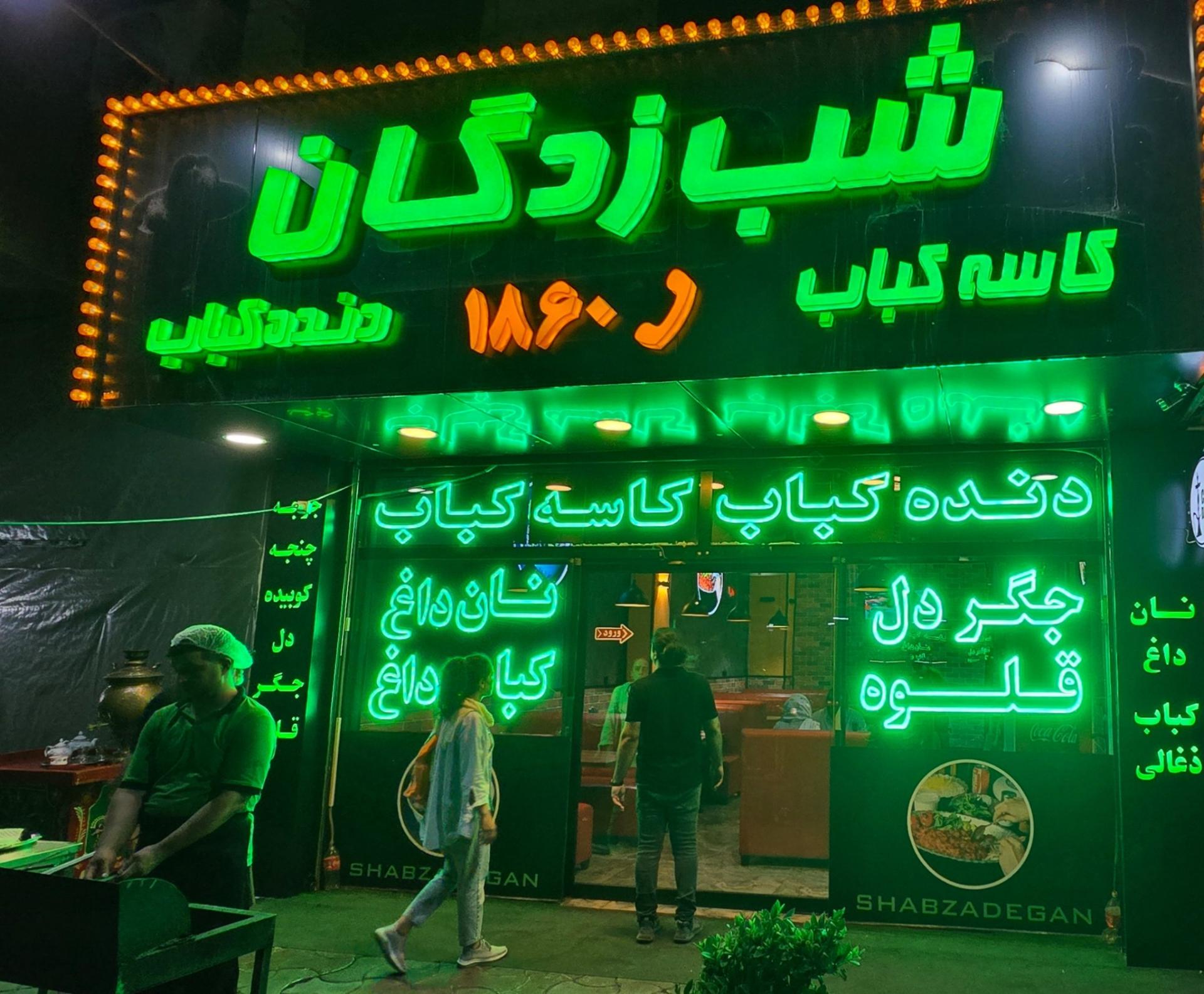 عکس کبابی شب زدگان