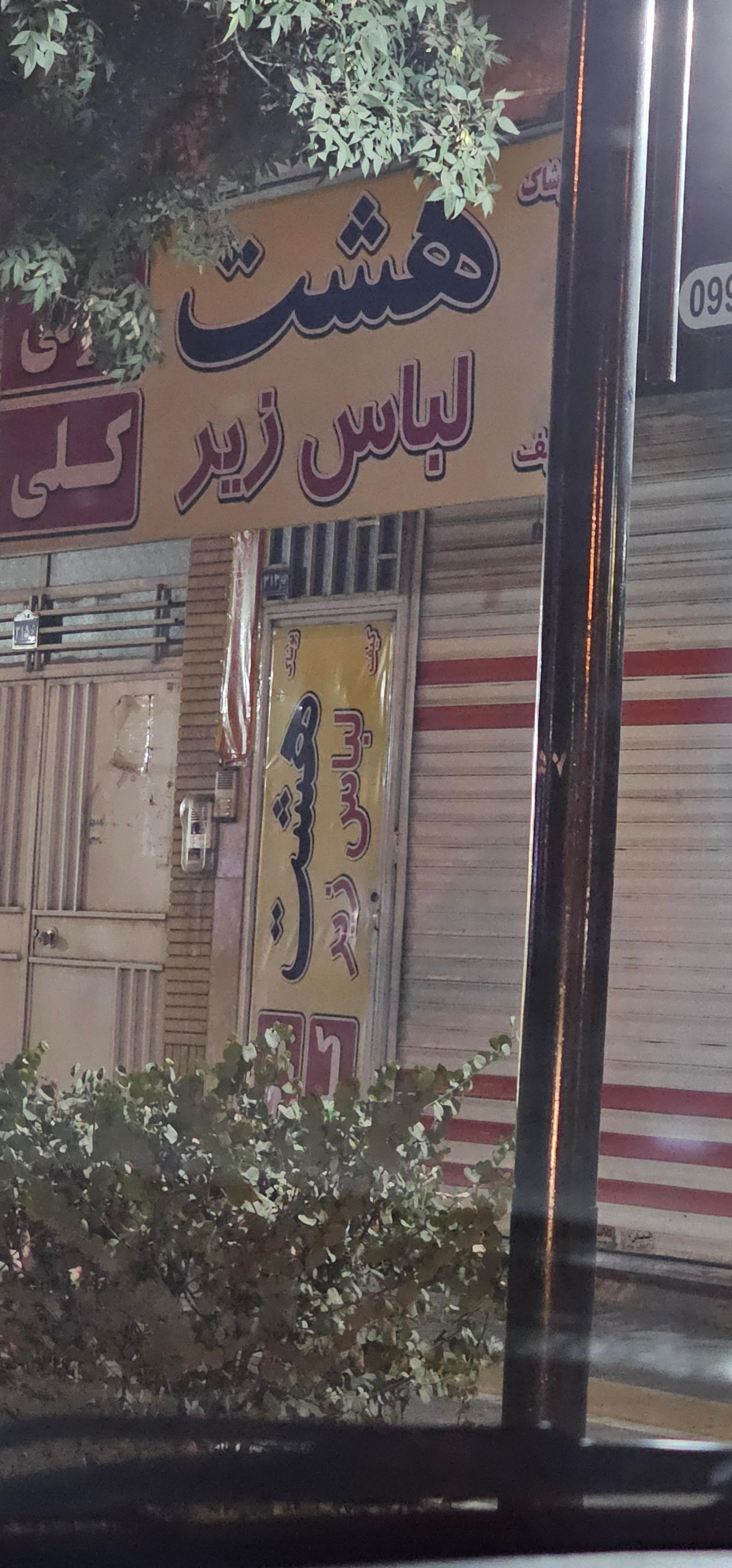 عکس لباس زیر هشت 