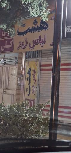 عکس لباس زیر هشت 